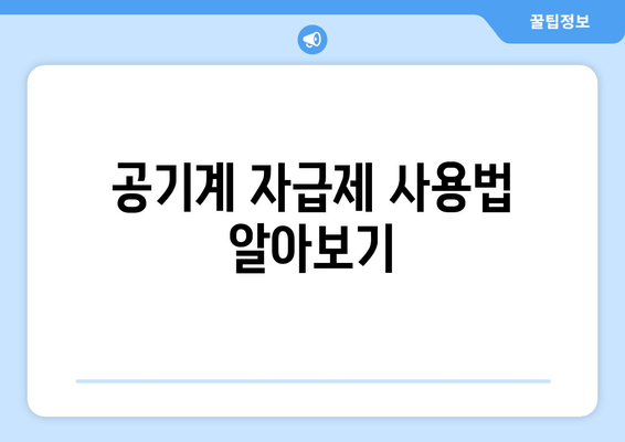 공기계 자급제 사용법 알아보기