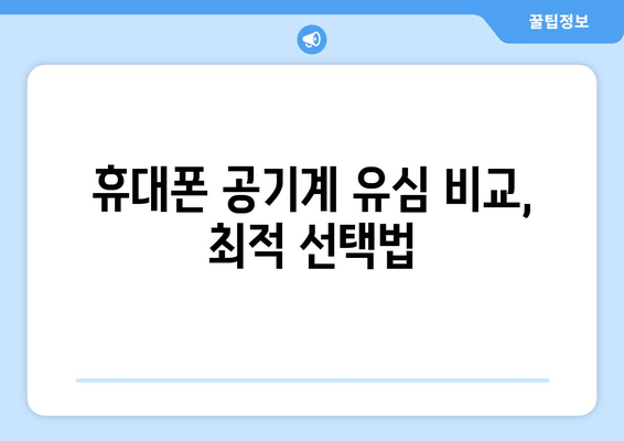 휴대폰 공기계 유심 비교, 최적 선택법