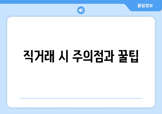 직거래 시 주의점과 꿀팁