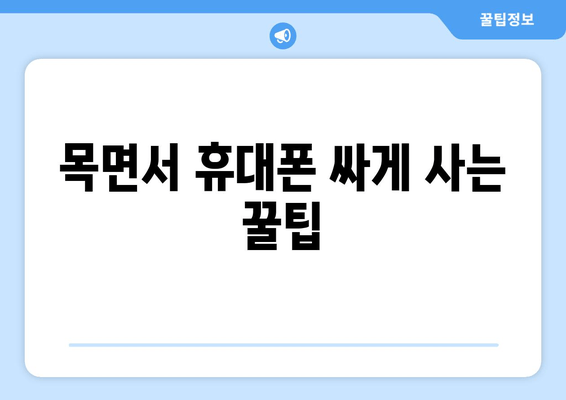 목면서 휴대폰 싸게 사는 꿀팁