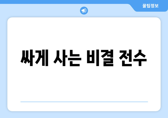 싸게 사는 비결 전수