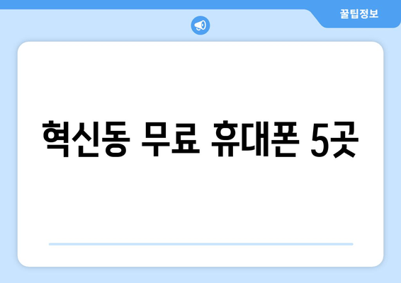 혁신동 무료 휴대폰 5곳