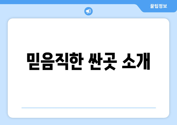 믿음직한 싼곳 소개