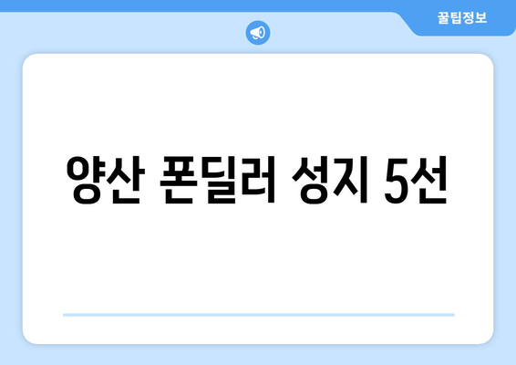 양산 폰딜러 성지 5선