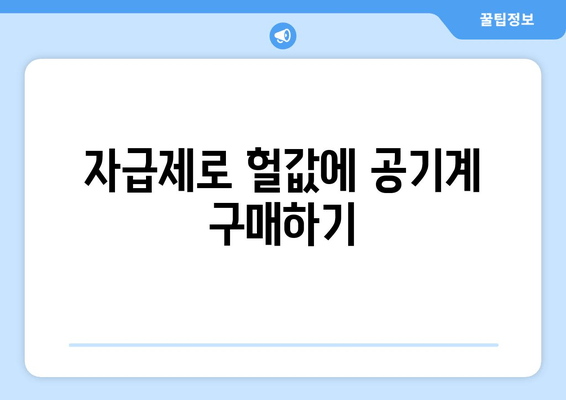 자급제로 헐값에 공기계 구매하기