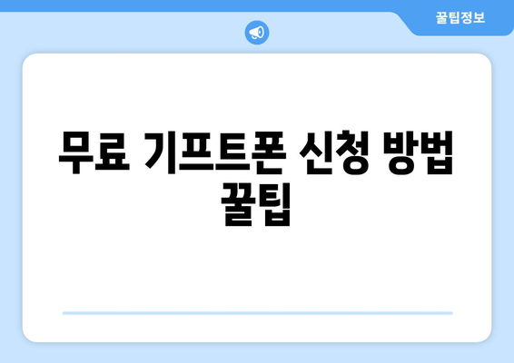 무료 기프트폰 신청 방법 꿀팁