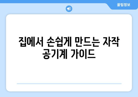 집에서 손쉽게 만드는 자작 공기계 가이드