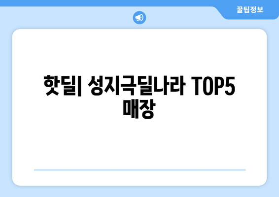 핫딜| 성지극딜나라 TOP5 매장