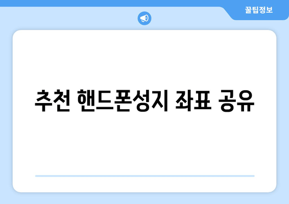 추천 핸드폰성지 좌표 공유