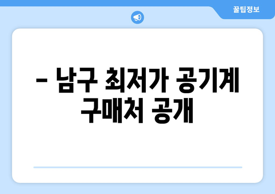 - 남구 최저가 공기계 구매처 공개