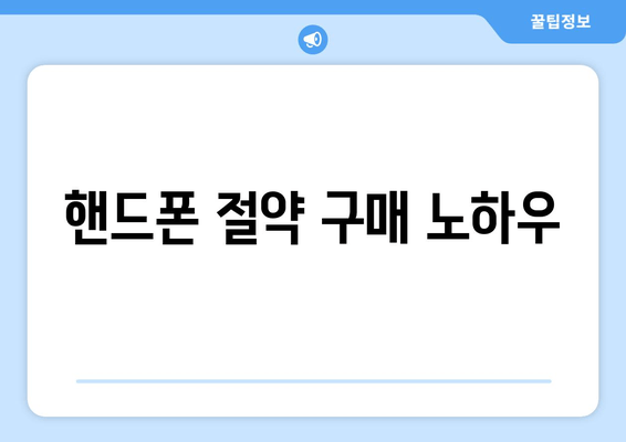 핸드폰 절약 구매 노하우