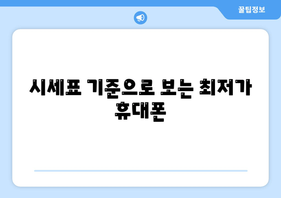 시세표 기준으로 보는 최저가 휴대폰