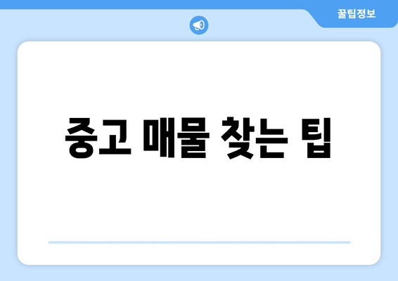 중고 매물 찾는 팁