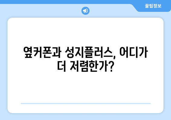 옆커폰과 성지플러스, 어디가 더 저렴한가?