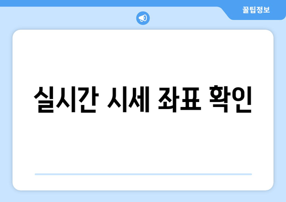 실시간 시세 좌표 확인