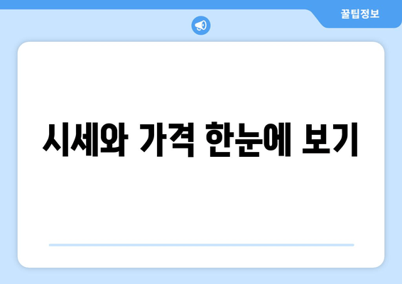 시세와 가격 한눈에 보기