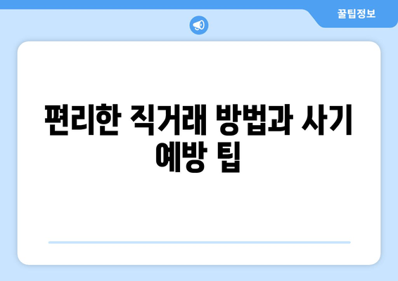 편리한 직거래 방법과 사기 예방 팁