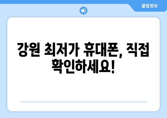 강원 최저가 휴대폰, 직접 확인하세요!