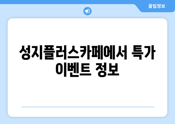 성지플러스카페에서 특가 이벤트 정보