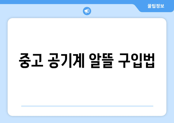 중고 공기계 알뜰 구입법