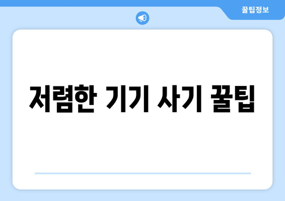 저렴한 기기 사기 꿀팁