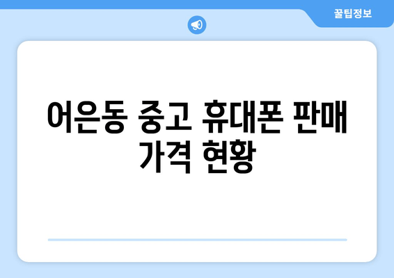 어은동 중고 휴대폰 판매 가격 현황