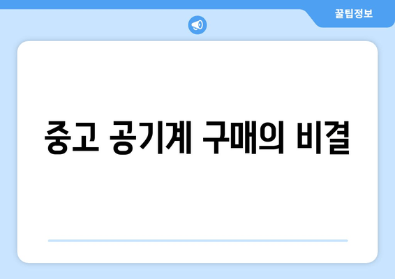 중고 공기계 구매의 비결