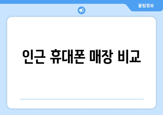 인근 휴대폰 매장 비교