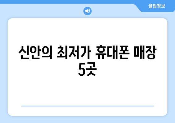 신안의 최저가 휴대폰 매장 5곳