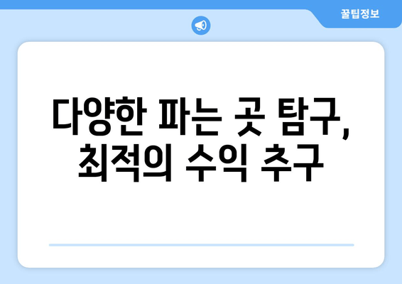 다양한 파는 곳 탐구, 최적의 수익 추구