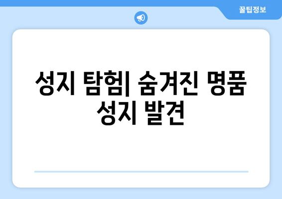 성지 탐험| 숨겨진 명품 성지 발견