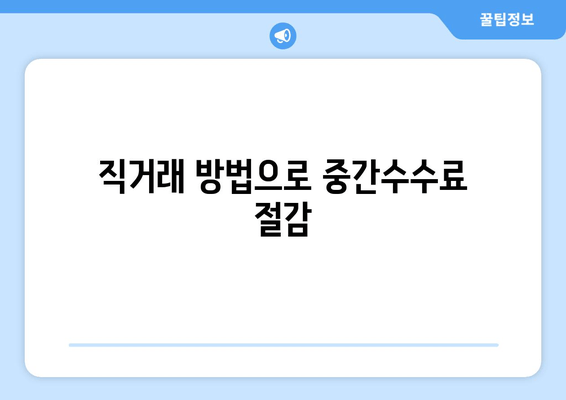 직거래 방법으로 중간수수료 절감