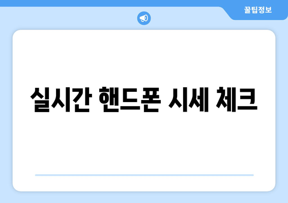 실시간 핸드폰 시세 체크