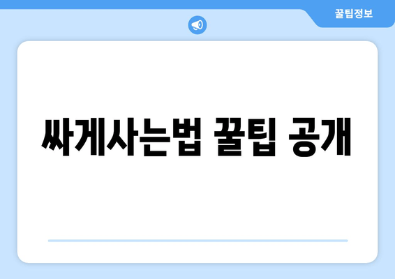 싸게사는법 꿀팁 공개