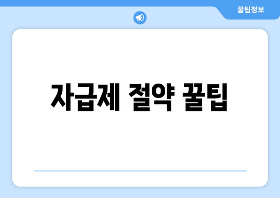 자급제 절약 꿀팁