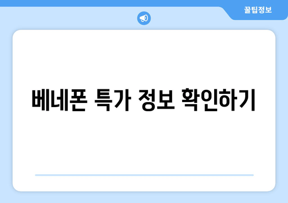 베네폰 특가 정보 확인하기