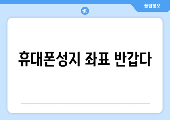 휴대폰성지 좌표 반갑다