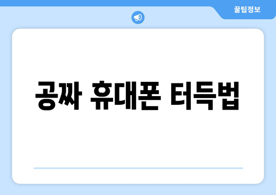 공짜 휴대폰 터득법