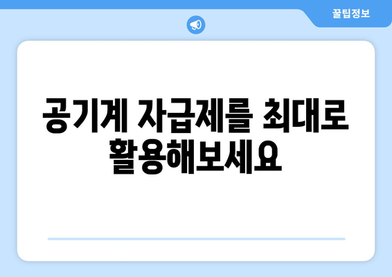 공기계 자급제를 최대로 활용해보세요