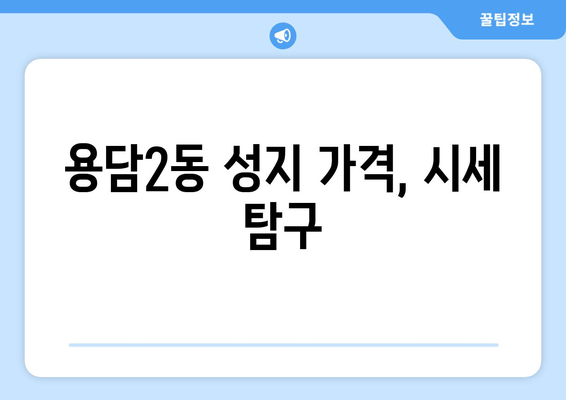 용담2동 성지 가격, 시세 탐구