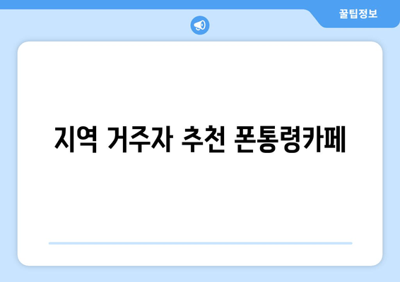 지역 거주자 추천 폰통령카페