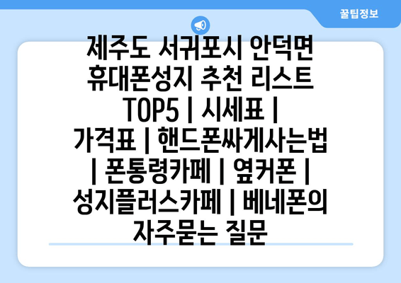 제주도 서귀포시 안덕면 휴대폰성지 추천 리스트 TOP5 | 시세표 | 가격표 | 핸드폰싸게사는법 | 폰통령카페 | 옆커폰 | 성지플러스카페 | 베네폰