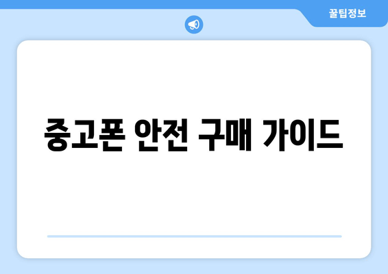 중고폰 안전 구매 가이드