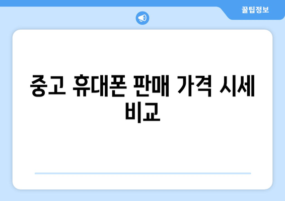 중고 휴대폰 판매 가격 시세 비교