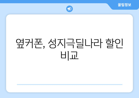 옆커폰, 성지극딜나라 할인 비교