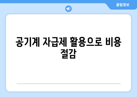 공기계 자급제 활용으로 비용 절감