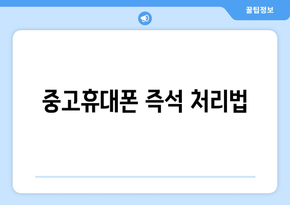 중고휴대폰 즉석 처리법