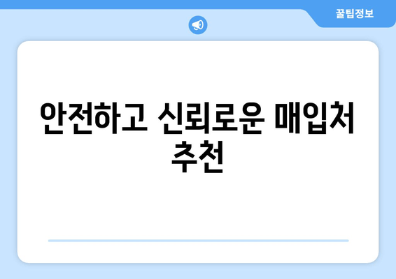 안전하고 신뢰로운 매입처 추천