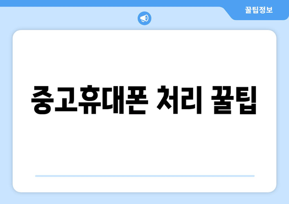 중고휴대폰 처리 꿀팁