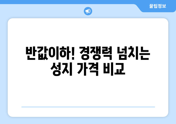 반값이하! 경쟁력 넘치는 성지 가격 비교